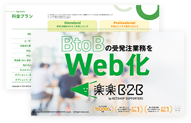 BtoBの受発注をWeb化楽楽B2B