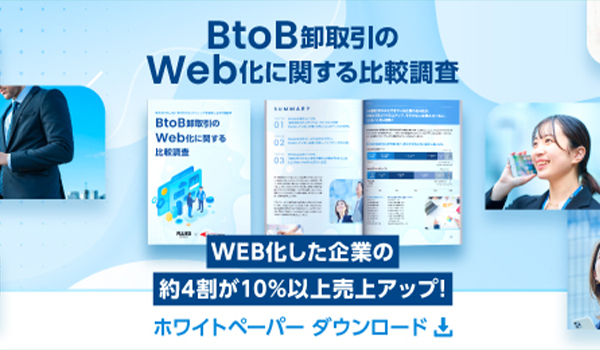BtoB卸取引のWeb化に関する比較調査