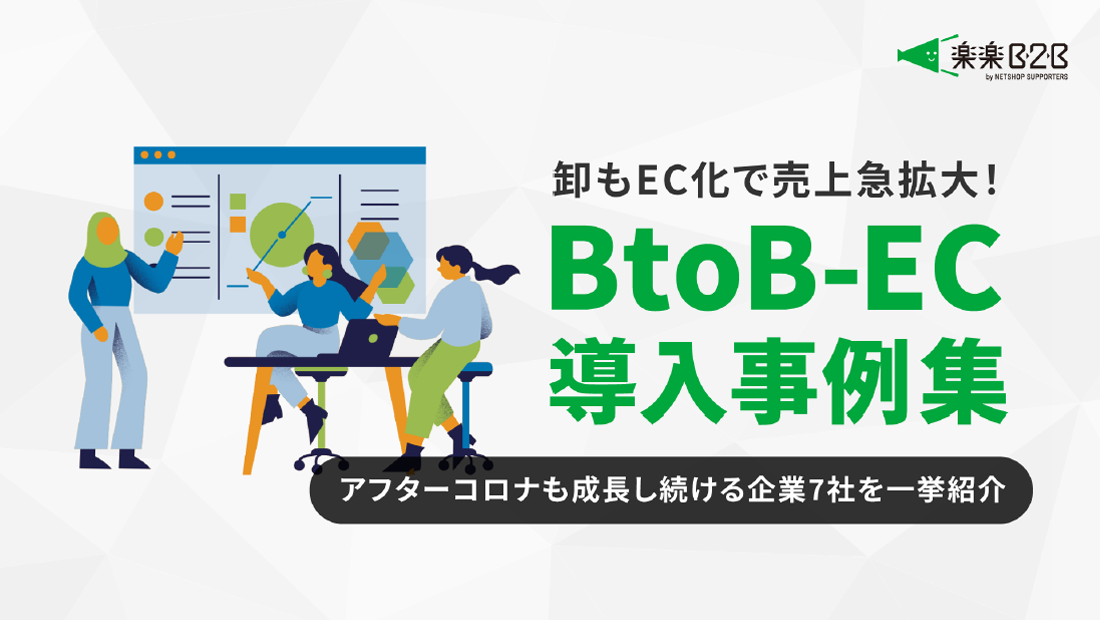 卸もEC化で売上急拡大！BtoB-EC導入事例集～アフターコロナも成長し続ける企業7社を一挙紹介～ | 楽楽B2B｜BtoB ECシステムで卸 ...