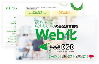 『楽楽B2B』の全てがわかる1冊