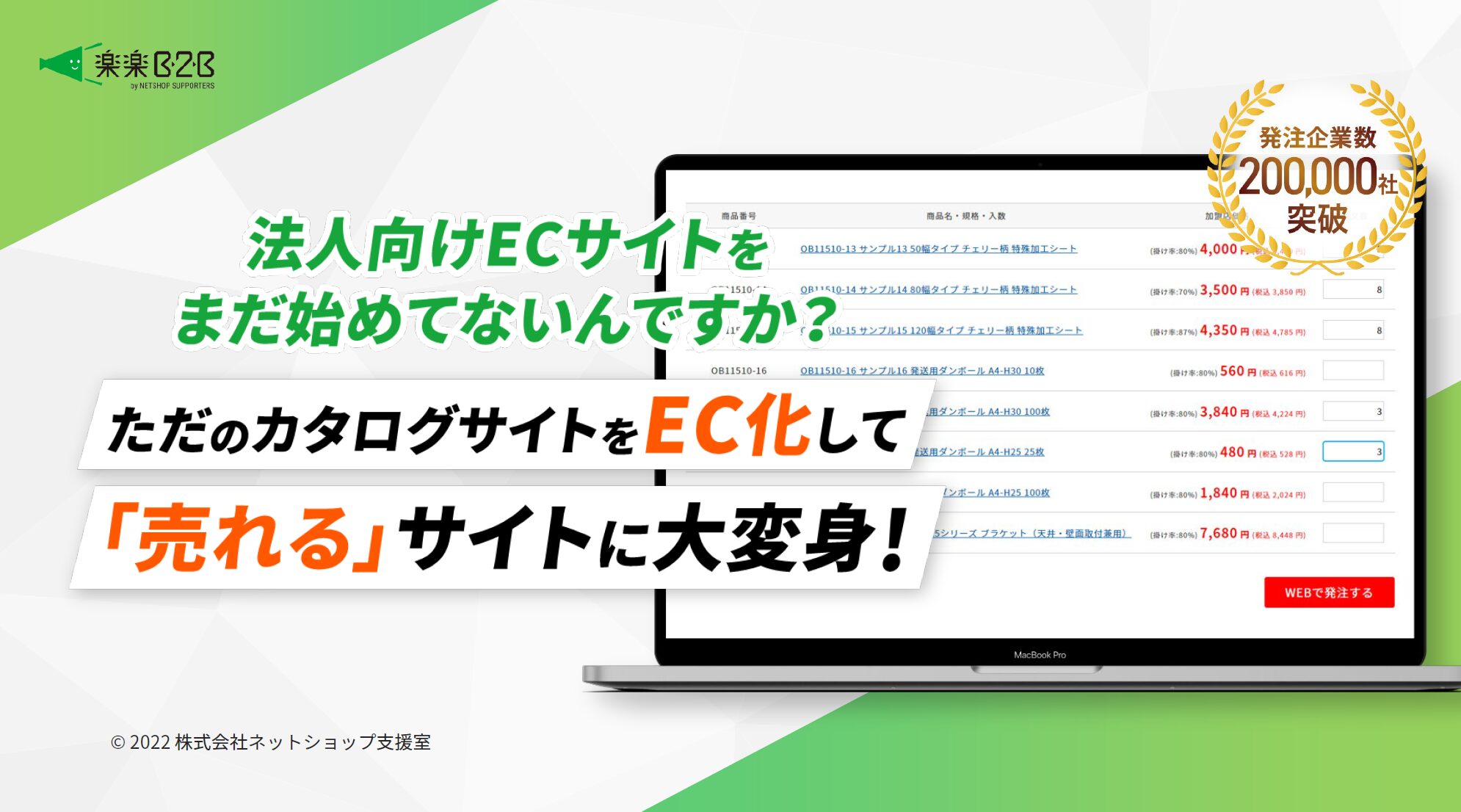 法人向けECサイトをまだ始めてないんですか？ただのカタログサイトをEC化して｢売れる｣サイトに大変身！